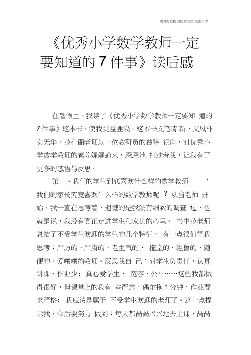 《优秀小学数学教师一定要知道的7件事》读后感
