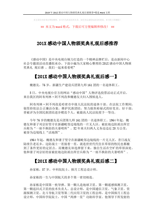 2019年201X感动中国人物颁奖典礼观后感推荐-精选word文档 (4页)