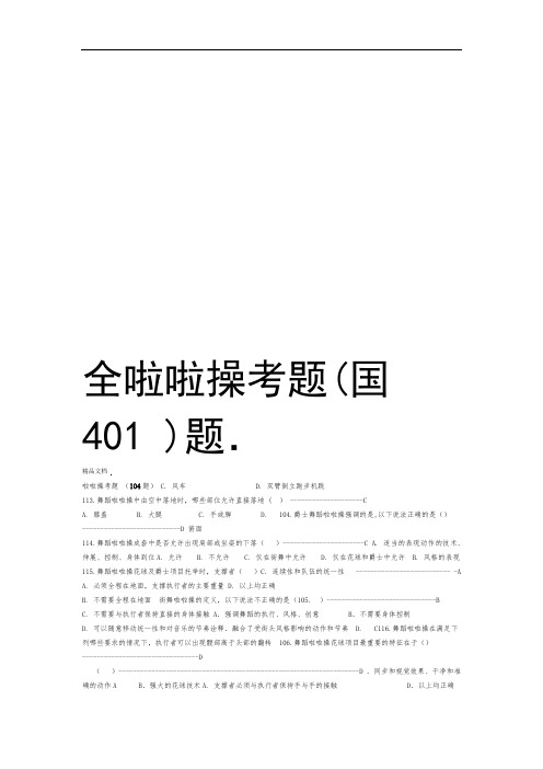 全国啦啦操考题104题教程文件