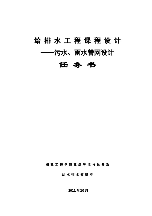 《给排水工程--污水、雨水管网》设计任务书