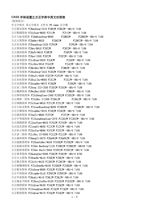 CASS字体设置之方正字库中英文对照表