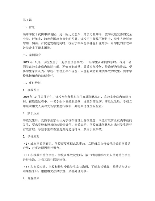 学校法律纠纷事件案例(3篇)