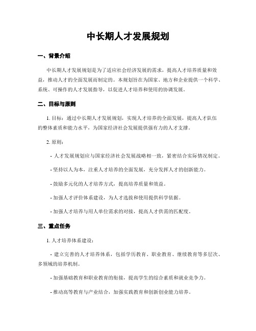 中长期人才发展规划