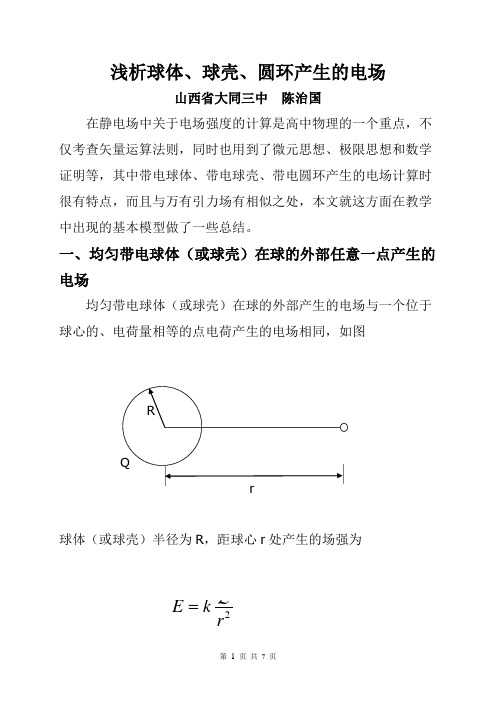 球体球壳圆环产生的电场