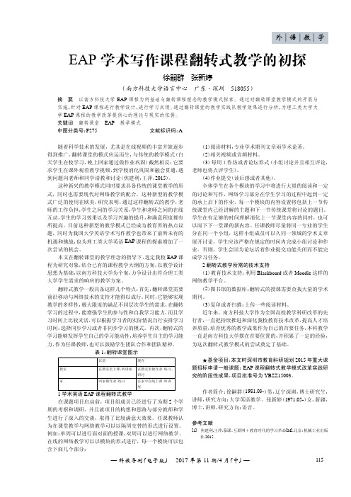 EAP学术写作课程翻转式教学的初探
