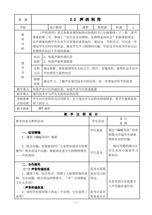 八年级人教版物理上册2.3声的利用优秀教学设计