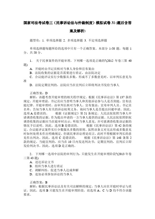 国家司法考试卷三(民事诉讼法与仲裁制度)模拟试卷31(题后含答案及解析)