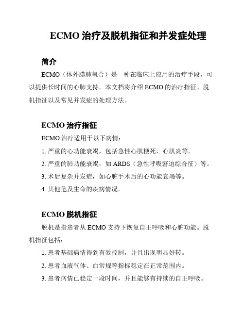 ECMO治疗及脱机指征和并发症处理