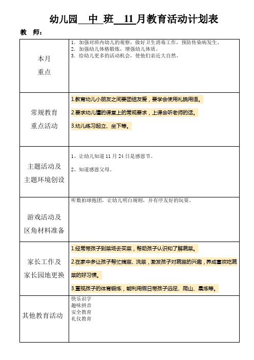 幼儿园中班11月计划 (2)