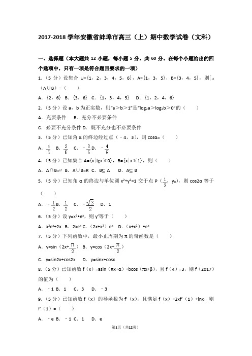 2017-2018学年安徽省蚌埠市高三(上)期中数学试卷和答案(文科)