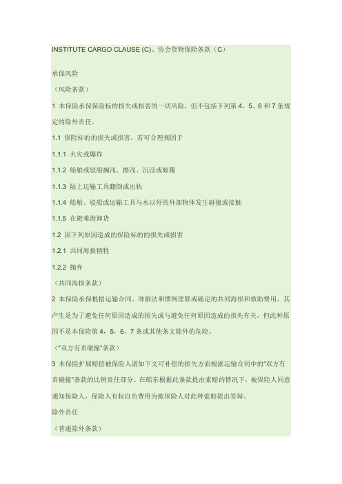 INSTITUTE CARGO CLAUSE (C)、协会货物保险条款(C)