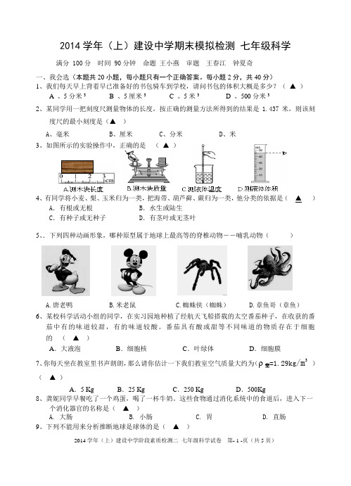 2014学年(上)建设中学阶段素质检测二 七年级科学试卷