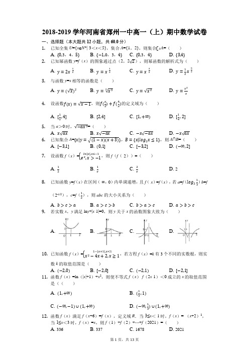 2018-2019学年河南省郑州一中高一(上)期中数学试卷(解析版)