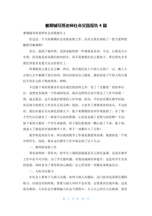 暑期辅导班老师社会实践报告4篇