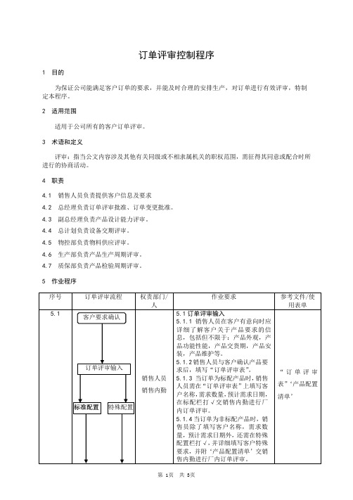 订单评审控制程序