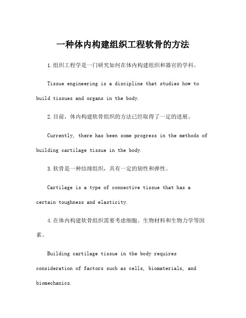 一种体内构建组织工程软骨的方法