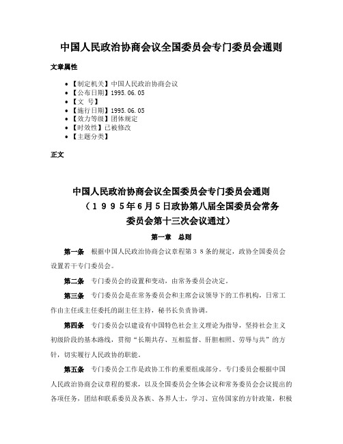 中国人民政治协商会议全国委员会专门委员会通则