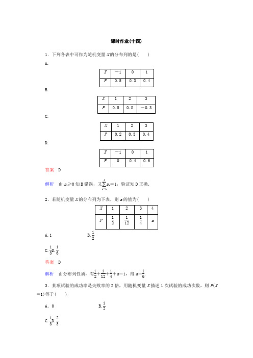 新课标A版高中数学选修2-3课时作业：14 Word版含答案