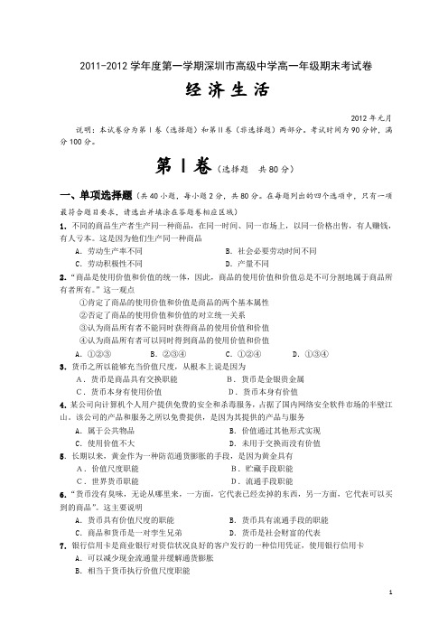 广东省深圳高级中学11-12学年上学期高一期末试题政治(附答案)