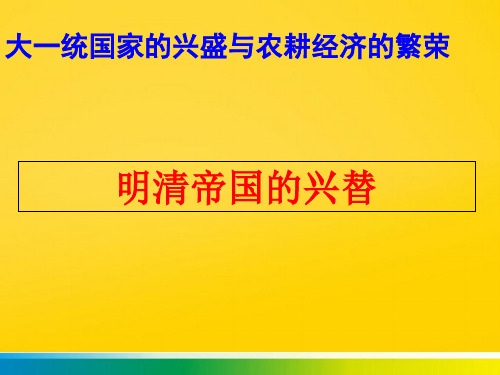 明清帝国的兴替(免费)完整版文档