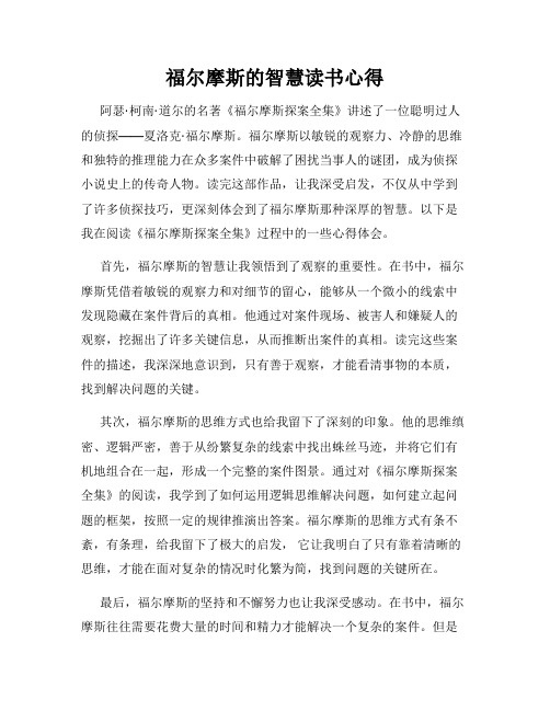 福尔摩斯的智慧读书心得