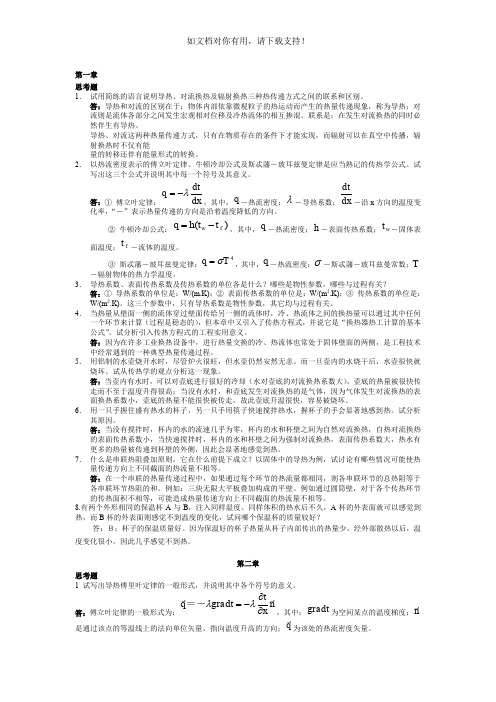 传热学第四版课后思考题答案(杨世铭陶文铨)]