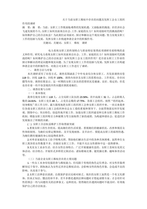 关于当前女职工维权中存在的问题及发挥工会女工组织作用的调研