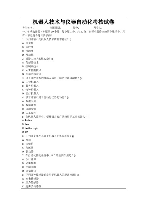 机器人技术与仪器自动化考核试卷