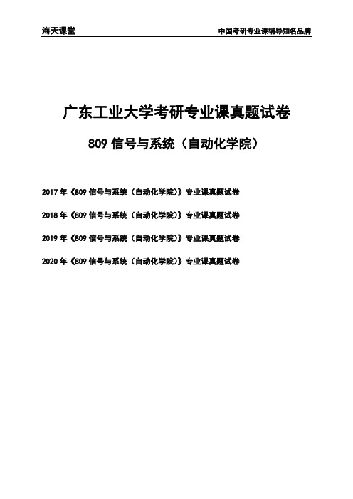 广东工业大学《809信号与系统(自动化学院)》考研专业课真题试卷