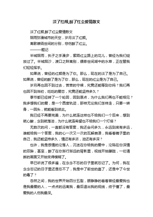 淡了红颜,醉了红尘爱情散文