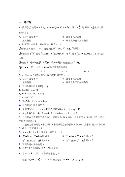 (必考题)高中数学高中数学选修2-1第一章《常用逻辑用语》检测卷(包含答案解析)(5)