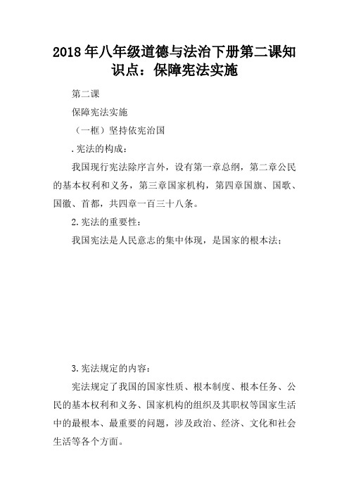 2018年八年级道德与法治下册第二课知识点:保障宪法实施