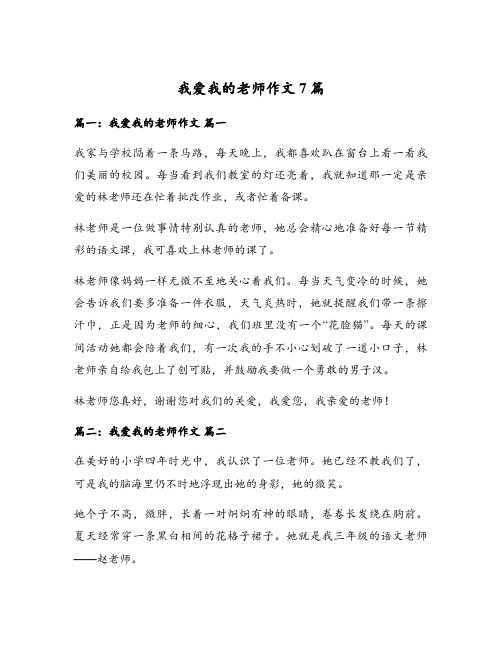 我爱我的老师作文7篇