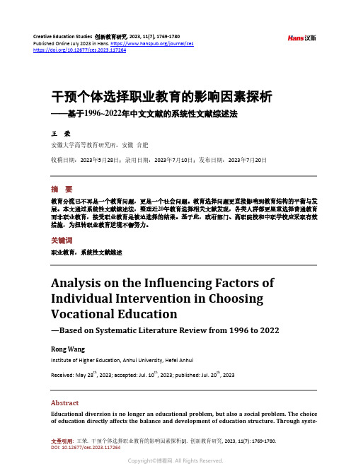 干预个体选择职业教育的影响因素探析