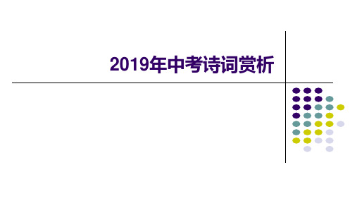 2019中考诗词赏析