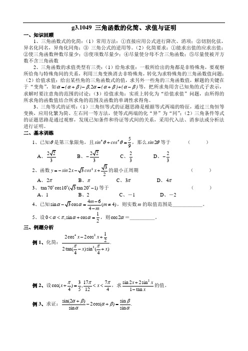 g3.1049三角函数的化简、求值与证明doc