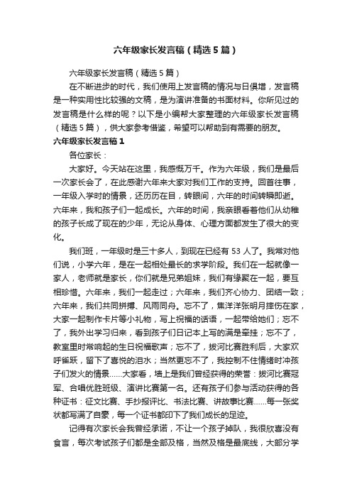 六年级家长发言稿（精选5篇）