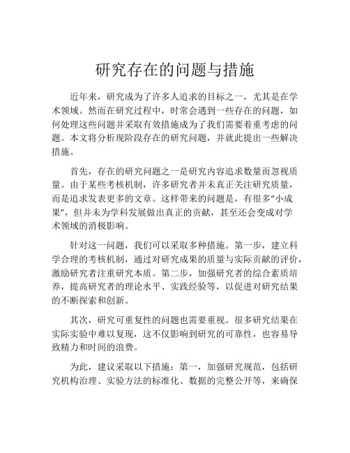 研究存在的问题与措施