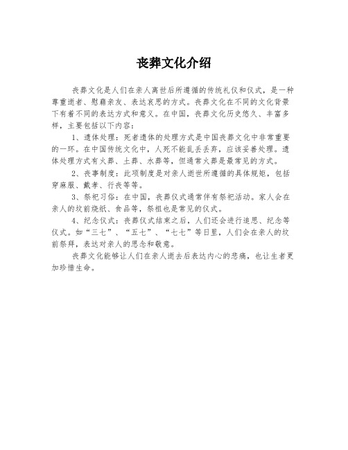 丧葬文化介绍