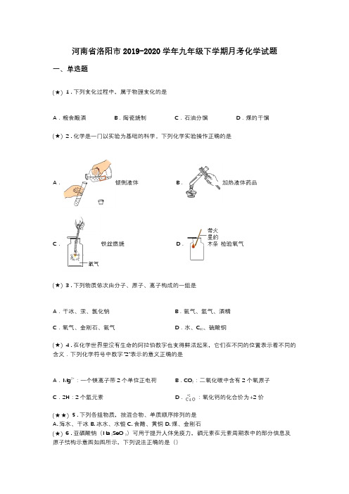 河南省洛阳市2019-2020学年九年级下学期月考化学试题(word无答案)