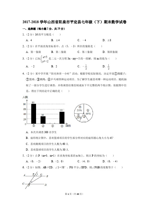 2017-2018年山西省阳泉市平定县七年级(下)期末数学试卷(解析版)