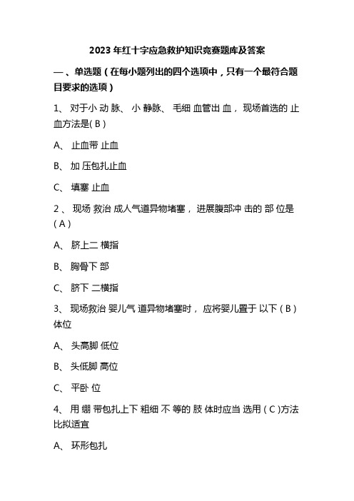 2023年红十字应急救护知识竞赛题库及答案