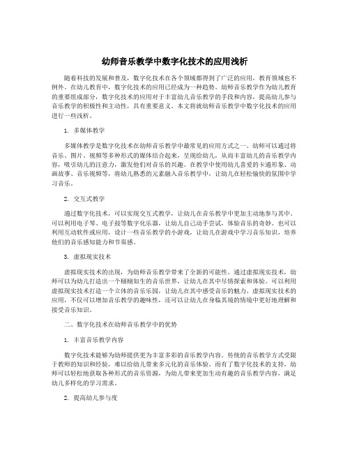 幼师音乐教学中数字化技术的应用浅析