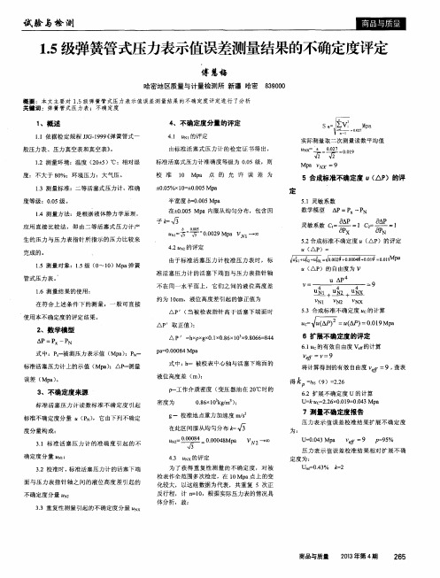 1.5级弹簧管式压力表示值误差测量结果的不确定度评定