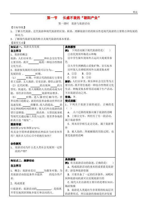 2020高中地理 第一单元 区域地理环境与人类活动 1.1 长盛不衰的“朝阳产业”学案 鲁教版选修3