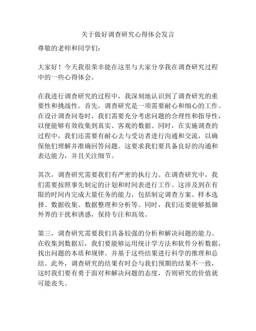 关于做好调查研究心得体会发言