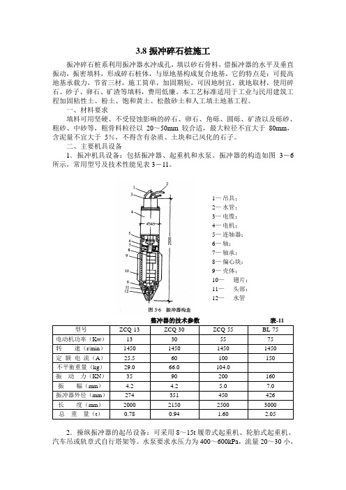 3.8振冲碎石桩施工