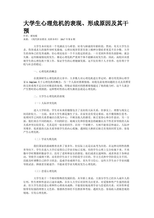 大学生心理危机的表现、形成原因及其干预