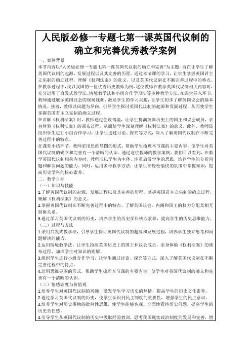 人民版必修一专题七第一课英国代议制的确立和完善优秀教学案例