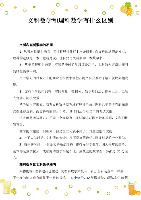 文科数学和理科数学有什么区别